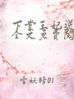 下堂王妃逆袭记全文免费阅读完整版