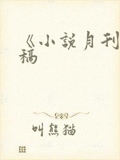 《小说月刊》投稿