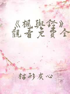 《枫与铃》在线观看免费全集