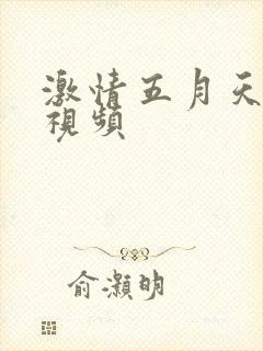 激情五月天爱爱视频