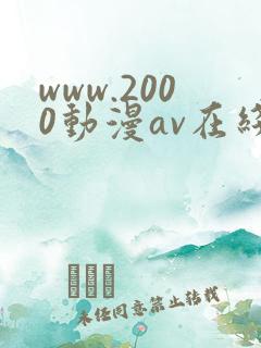 www.2000动漫av在线