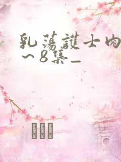 乳荡护士肉欲1～8集_