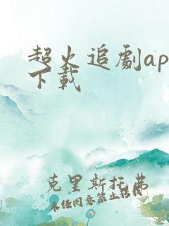 超火追剧app下载