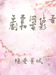 免费网站看电视剧和电影