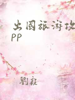 出国旅游攻略app