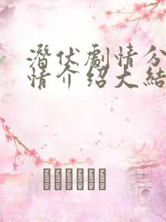 潜伏剧情分集剧情介绍大结局