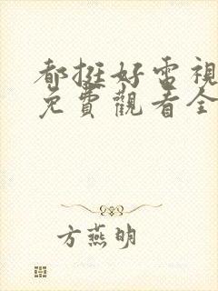 都挺好电视剧剧免费观看全集