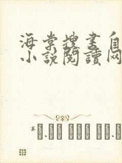 海棠搜书自由的小说阅读网站小说