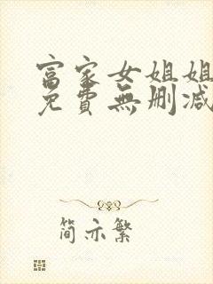 富家女姐姐漫画免费无删减