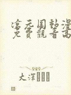 沧元图动漫全集免费观看高清66集