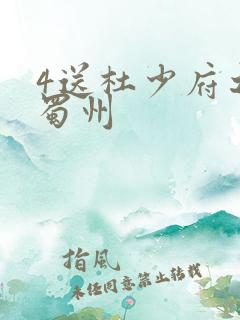 4送杜少府之任蜀州