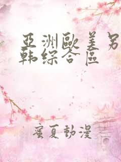 亚洲欧美另类日韩综合区