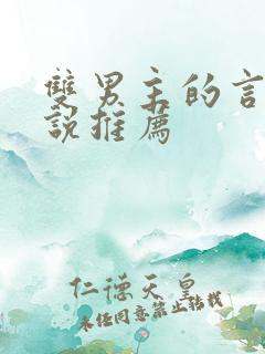 双男主的言情小说推荐