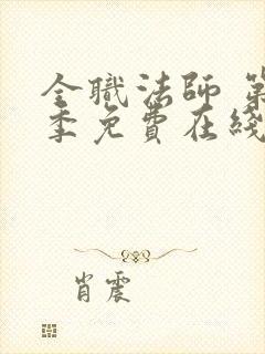全职法师 第2季免费在线观看