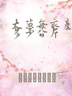 大葱每亩产量是多少公斤