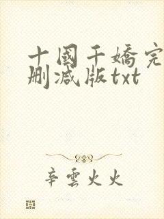 十国千娇完整无删减版txt