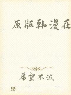 原版韩漫在哪看