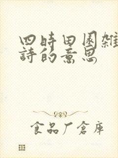 四时田园杂兴古诗的意思