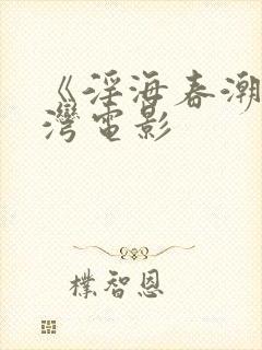 《淫海春潮》台湾电影