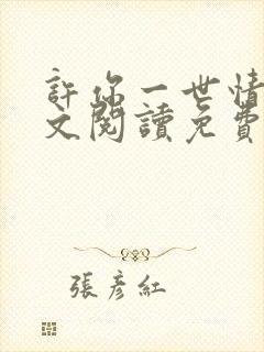 许你一世情深全文阅读免费