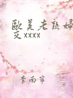欧美老熟妇乱大交xxxx