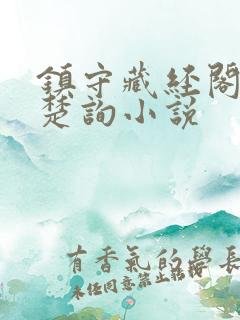 镇守藏经阁百年楚询小说