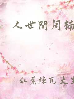 人世间周楠