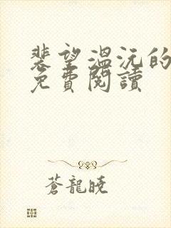 裴望温沅的小说免费阅读