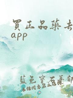 买正品药去哪个app