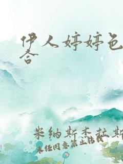 伊人婷婷色香综合