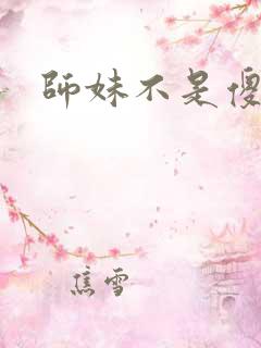 师妹不是傻白甜
