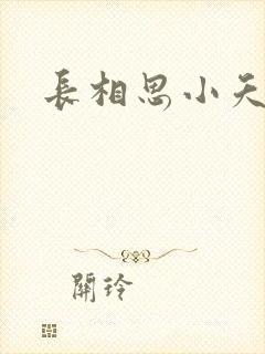 长相思小夭相柳