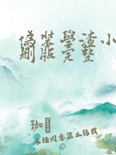 伪装学渣小说未删版完整