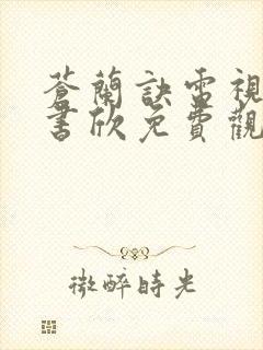苍兰诀电视剧虞书欣免费观看完整版