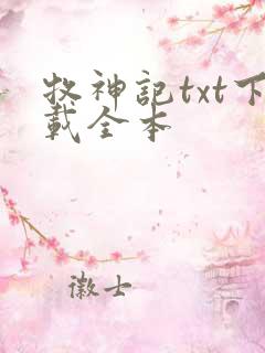 牧神记txt下载全本