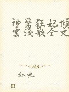 神医狂妃倾天下云浅歌全文免费阅读无弹窗