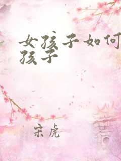 女孩子如何追女孩子