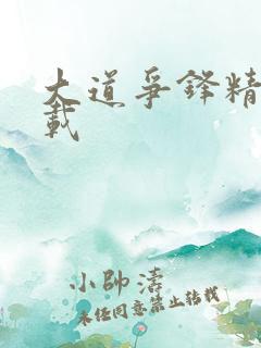 大道争锋精校下载