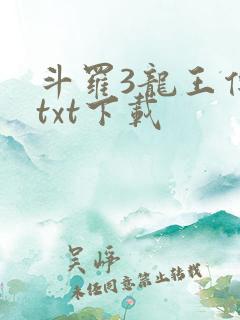 斗罗3龙王传说txt下载