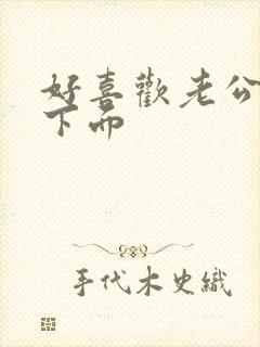 好喜欢老公舔我下面