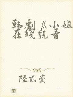 韩剧《小姐姐》在线观看