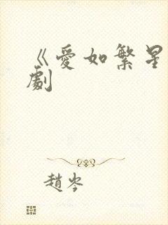 《爱如繁星》短剧