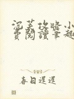 沉芙攻略小说免费阅读笔趣阁