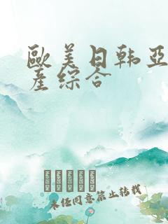 欧美日韩亚洲国产综合