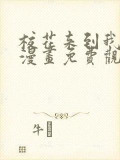 校花来到我家看漫画免费观看最新章节列表