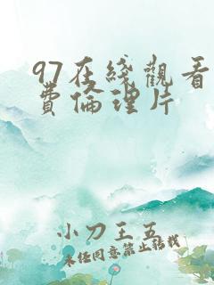 97在线观看免费伦理片