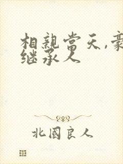 相亲当天,豪门继承人