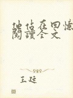 他站在回忆尽头阅读全文