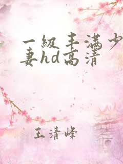 一级丰满少妇人妻hd高清