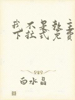 我不是教主漫画下拉式免费阅读 我不是教主漫画下拉式免费阅读